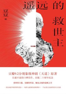 《遥远的救世主》EPUB|AZW3|MOBI电子书下载 《遥远的救世主》EPUB|AZW3|MOBI电子书下载