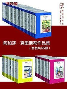 《阿加莎·克里斯蒂作品集》EPUB电子书下载
