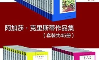 《阿加莎·克里斯蒂作品集》EPUB电子书下载