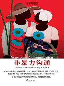 《非暴力沟通》EPUB|AZW3|MOBI|PDF|TXT电子书下载