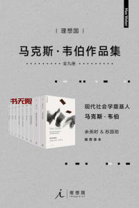 《马克斯·韦伯作品集》(套装9册)EPUB|AZW3电子书下载