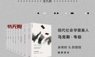 《马克斯·韦伯作品集》(套装9册)EPUB|AZW3电子书下载