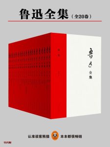 《鲁迅全集》EPUB|AZW3|MOBI电子书下载
