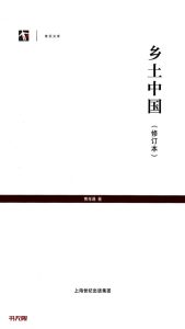 《乡土中国》EPUB|AZW3电子书下载 《乡土中国》EPUB|AZW3电子书下载
