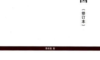 《乡土中国》EPUB|AZW3电子书下载