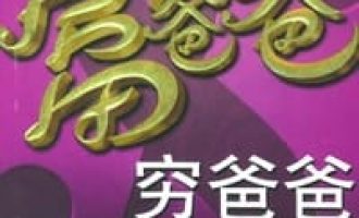 《富爸爸穷爸爸》EPUB|PDF|TXT电子书下载