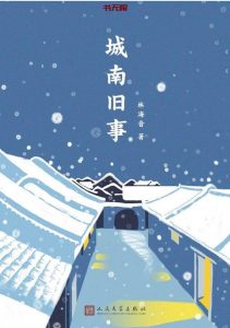 《城南旧事》EPUB|MOBI|AZW3|PDF电子书下载