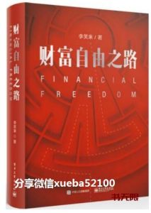 《财富自由之路》MOBI|PDF电子书下载 《财富自由之路》MOBI|PDF电子书下载