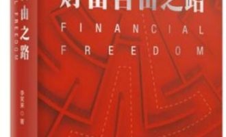 《财富自由之路》MOBI|PDF电子书下载