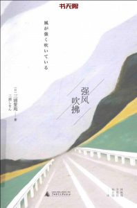 《强风吹拂》EPUB|MOBI|AZW3电子书下载