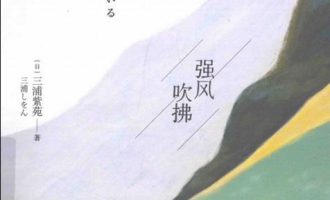 《强风吹拂》EPUB|MOBI|AZW3电子书下载