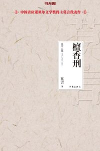 《檀香刑》EPUB|MOBI|AZW3|PDF电子书下载 《檀香刑》EPUB|MOBI|AZW3|PDF电子书下载