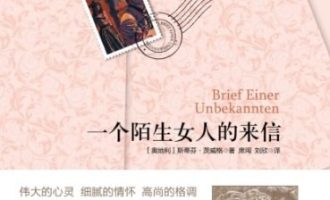 《一个陌生女人的来信》EPUB|MOBI电子书下载