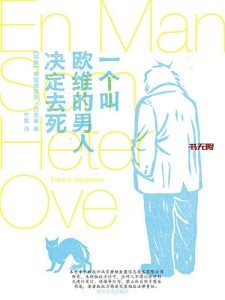 《一个叫欧维的男人决定去死》 EPUB|MOBI|AZW3|PDF电子书下载 《一个叫欧维的男人决定去死》 EPUB|MOBI|AZW3|PDF电子书下载