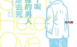 《一个叫欧维的男人决定去死》	EPUB|MOBI|AZW3|PDF电子书下载