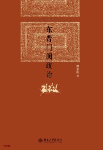 《东晋门阀政治》EPUB|MOBI|PDF |AZW3电子书下载 《东晋门阀政治》EPUB|MOBI|PDF |AZW3电子书下载