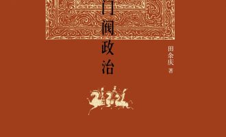 《东晋门阀政治》EPUB|MOBI|PDF |AZW3电子书下载