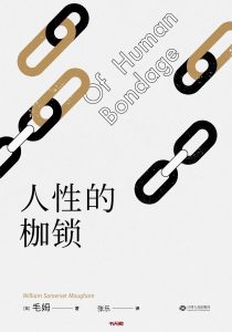 《人性的枷锁》MOBI|AZW3电子书下载 《人性的枷锁》MOBI|AZW3电子书下载