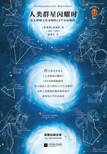 《人类群星闪耀时》EPUB|MOBI|AZW3电子书下载 《人类群星闪耀时》EPUB|MOBI|AZW3电子书下载