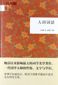 《人间词话》EPUB|MOBI|PDF电子书下载 《人间词话》EPUB|MOBI|PDF电子书下载