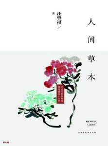 《人间草木》EPUB|MOBI|AZW3电子书下载 《人间草木》EPUB|MOBI|AZW3电子书下载
