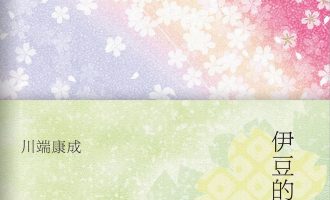 《伊豆的舞女》EPUB|MOBI电子书下载