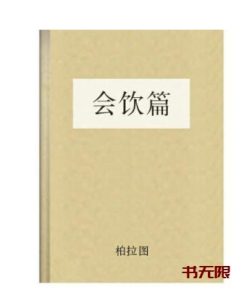 《会饮篇》EPUB电子书下载