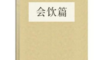 《会饮篇》EPUB电子书下载