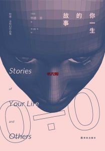 《你一生的故事》EPUB电子书下载 《你一生的故事》EPUB电子书下载