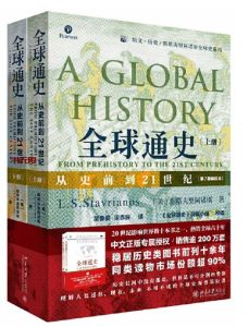 《全球通史:从史前到21世纪》 《全球通史:从史前到21世纪》