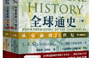 《全球通史：从史前到21世纪》