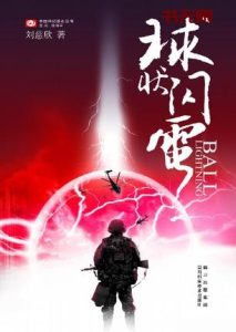 《球状闪电》EPUB|MOBI|TXT电子书下载 《球状闪电》EPUB|MOBI|TXT电子书下载