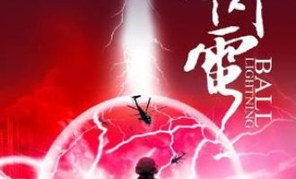 《球状闪电》EPUB|MOBI|TXT电子书下载
