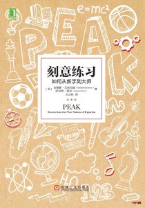《刻意练习》EPUB|MOBI|AZW3电子书下载 《刻意练习》EPUB|MOBI|AZW3电子书下载