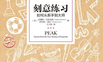 《刻意练习》EPUB|MOBI|AZW3电子书下载