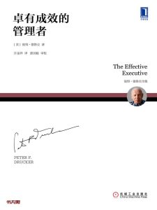 《卓有成效的管理者》EPUB|MOBI电子书下载 《卓有成效的管理者》EPUB|MOBI电子书下载