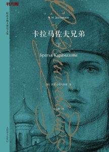 《卡拉马佐夫兄弟》（上下册）EPUB|MOBI|AZW3电子书下载