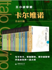《卡尔维诺精选作品集》(套装23册)	EPUB|AZW3|MOBI电子书下载