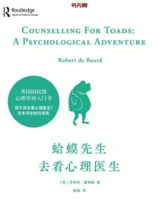《蛤蟆先生去看心理医生》EPUB|MOBI|PDF电子书下载