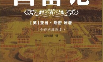 《国富论》EPUB|MOBI电子书下载