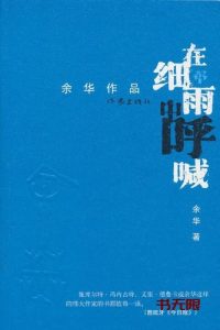 《在细雨中呼喊》EPUB|MOBI电子书下载