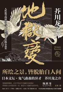 《地狱变》EPUB|AZW3|PDF电子书下载 《地狱变》EPUB|AZW3|PDF电子书下载