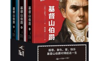 《基督山伯爵》EPUB|MOBI|PDF电子书下载