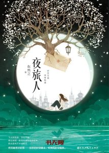 《夜旅人》EPUB|AZW3|TXT电子书下载 《夜旅人》EPUB|AZW3|TXT电子书下载