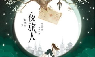 《夜旅人》EPUB|AZW3|TXT电子书下载