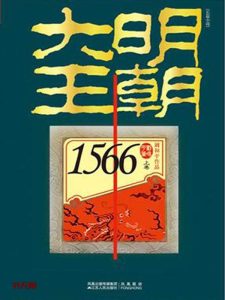 《大明王朝1566》（上下卷）EPUB|MOBI|AZW3|PDF电子书下载