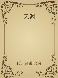 《天渊》PDF|EPUB电子书下载