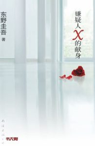 《嫌疑人X的献身》EPUB|MOBI|AZW3|PDF|TXT电子书下载 《嫌疑人X的献身》EPUB|MOBI|AZW3|PDF|TXT电子书下载