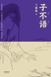《子不语》EPUB|MOBI电子书下载 《子不语》EPUB|MOBI电子书下载