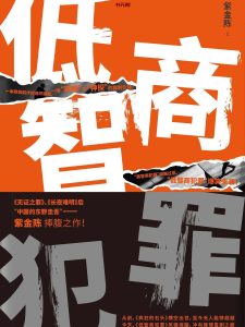 《低智商犯罪》EPUB|MOBI|AZW3电子书下载